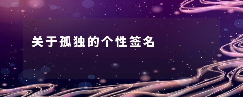 关于孤独的个性签名