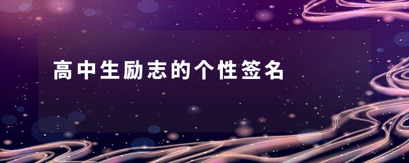 高中生励志的个性签名