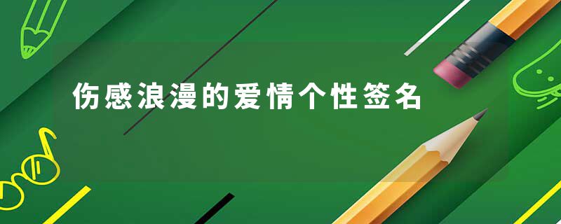 伤感浪漫的爱情个性签名
