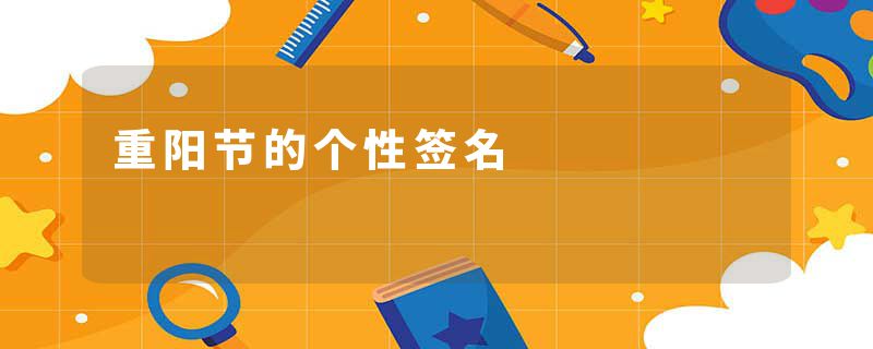 重阳节的个性签名