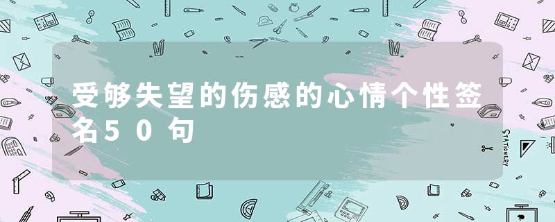 受够失望的伤感的心情个性签名50句