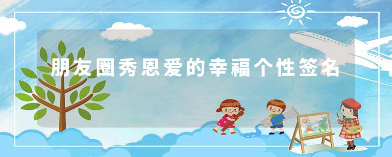 朋友圈秀恩爱的幸福个性签名