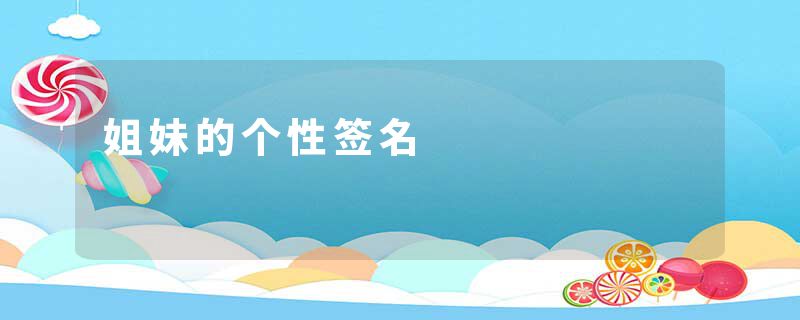 姐妹的个性签名