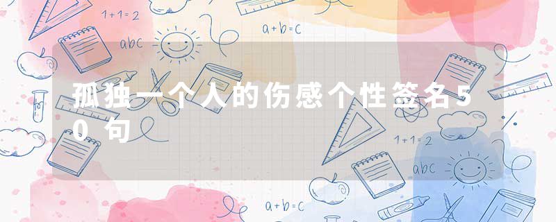孤独一个人的伤感个性签名50句