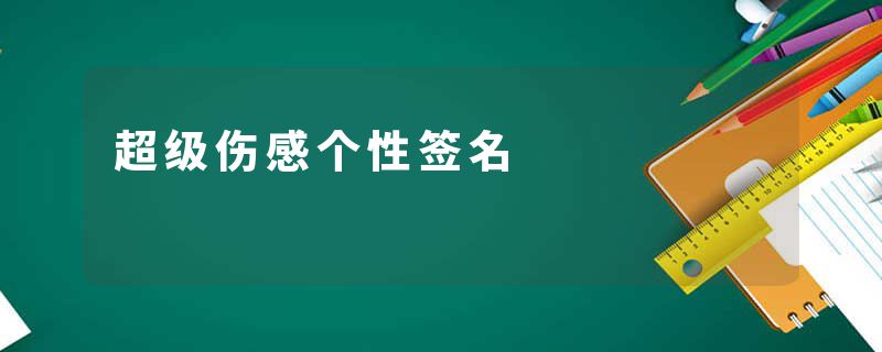 超级伤感个性签名