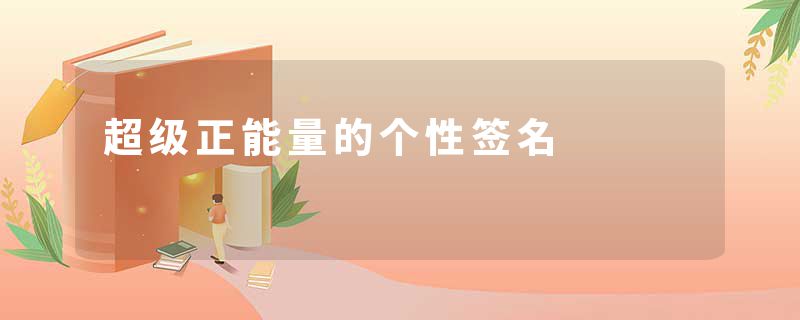 超级正能量的个性签名