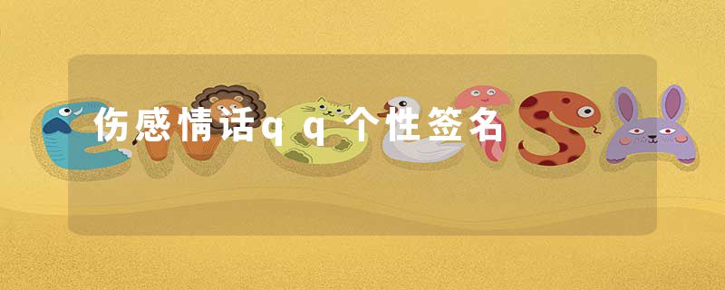 伤感情话qq个性签名