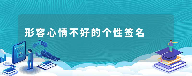 形容心情不好的个性签名