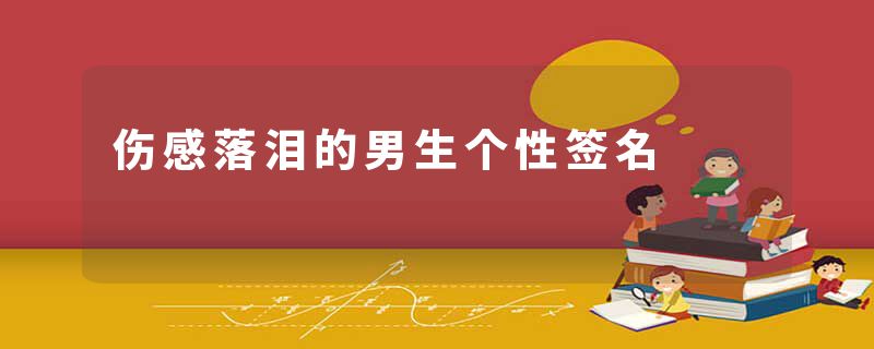 伤感落泪的男生个性签名