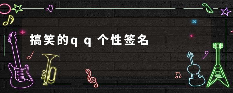 搞笑的qq个性签名