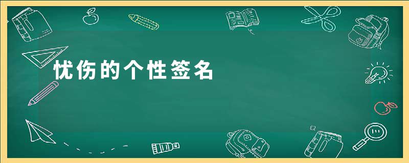 忧伤的个性签名