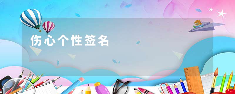 伤心个性签名