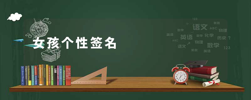 女孩个性签名