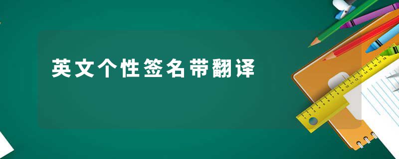 英文个性签名带翻译