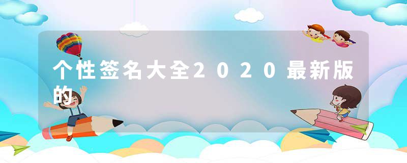 个性签名大全2020最新版的
