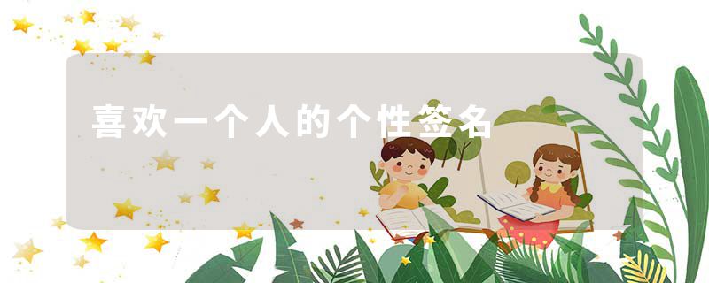 喜欢一个人的个性签名