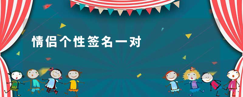 情侣个性签名一对