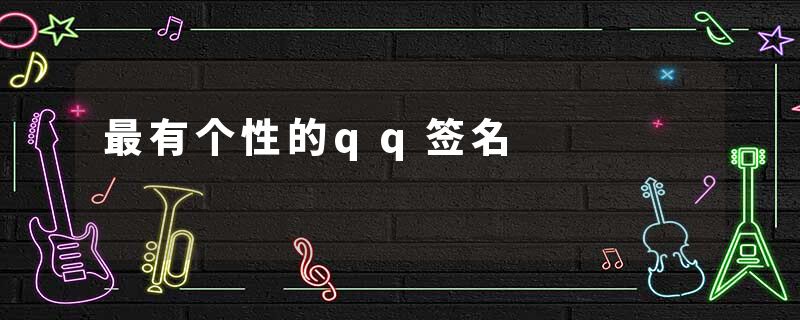 最有个性的qq签名