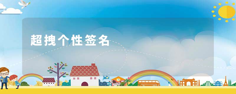 超拽个性签名