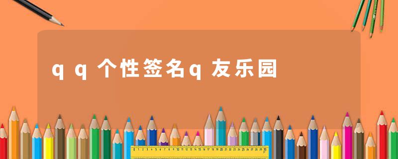 qq个性签名q友乐园