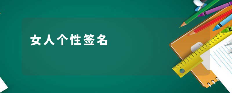 女人个性签名