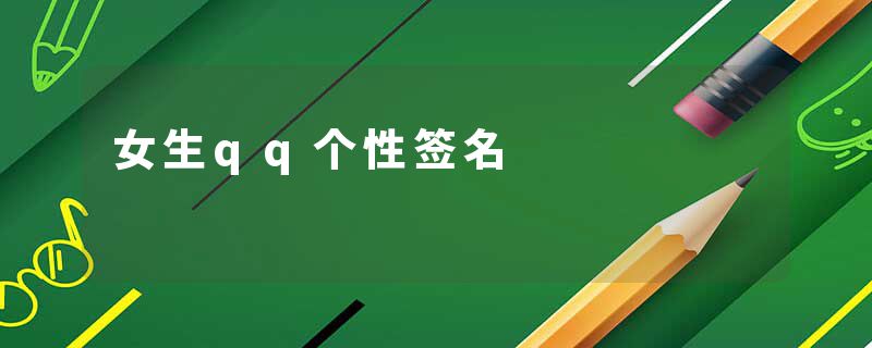 女生qq个性签名