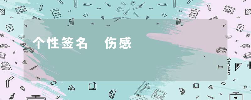 个性签名 伤感