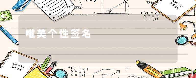 唯美个性签名