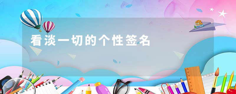 看淡一切的个性签名