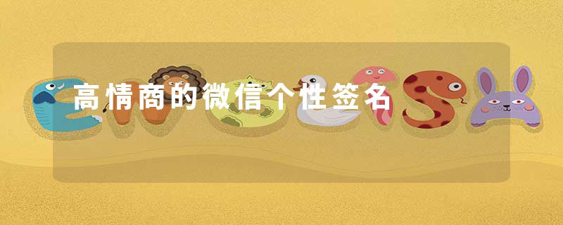 高情商的微信个性签名
