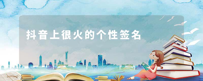 抖音上很火的个性签名