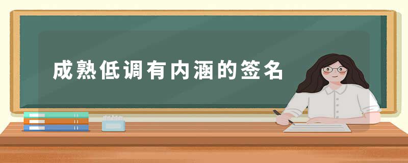 成熟低调有内涵的签名