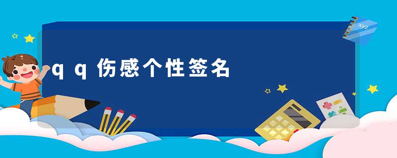qq伤感个性签名