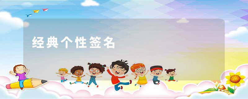 经典个性签名