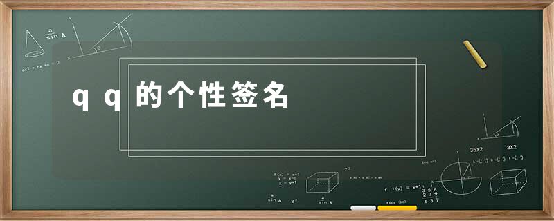qq的个性签名