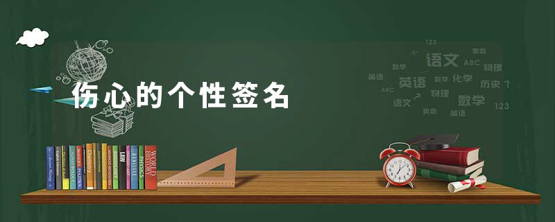 伤心的个性签名