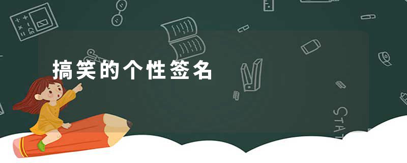 搞笑的个性签名