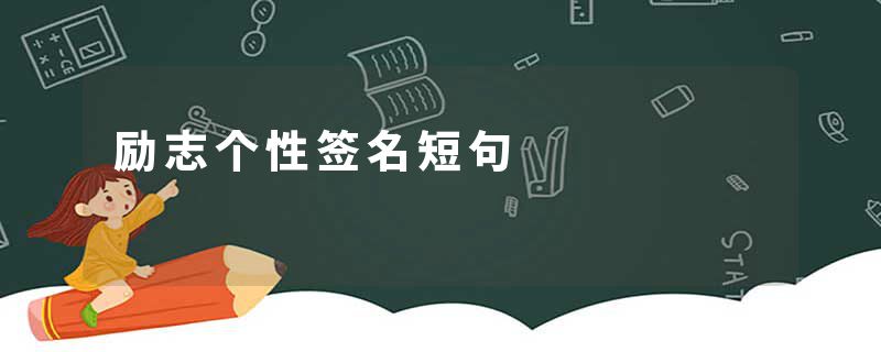 励志个性签名短句