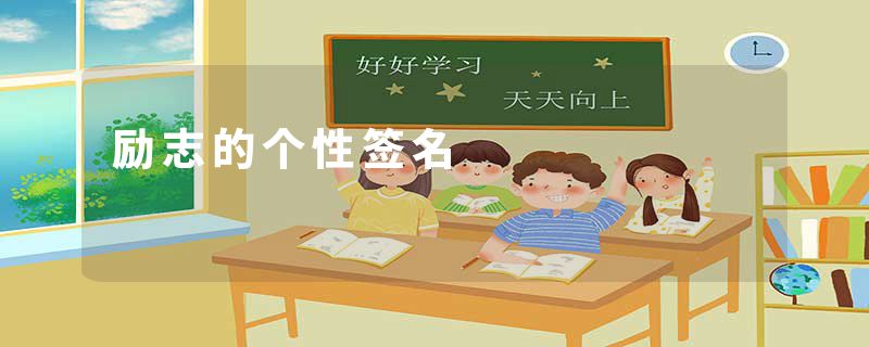 励志的个性签名