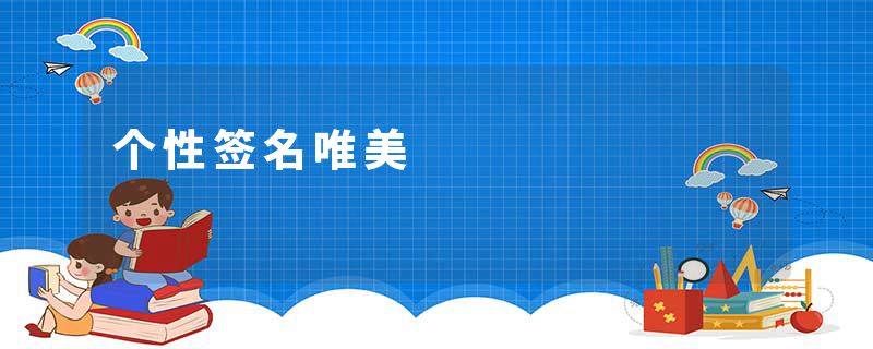 个性签名唯美
