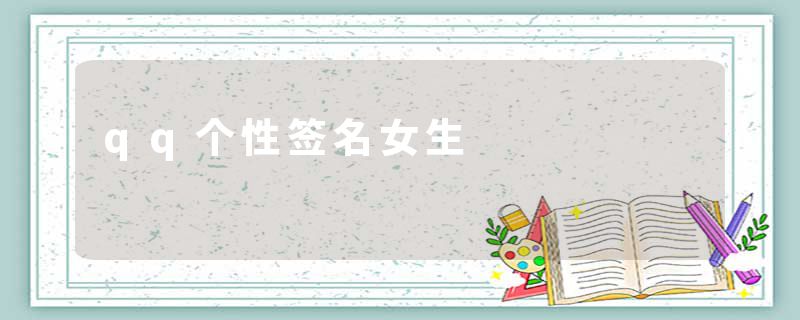 qq个性签名女生