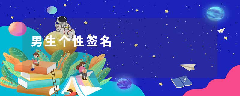 男生个性签名