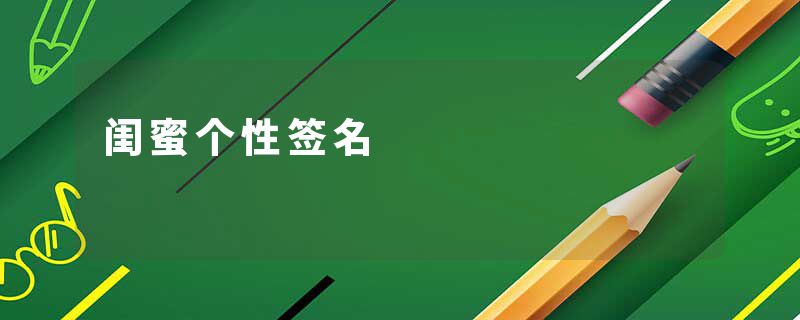 闺蜜个性签名