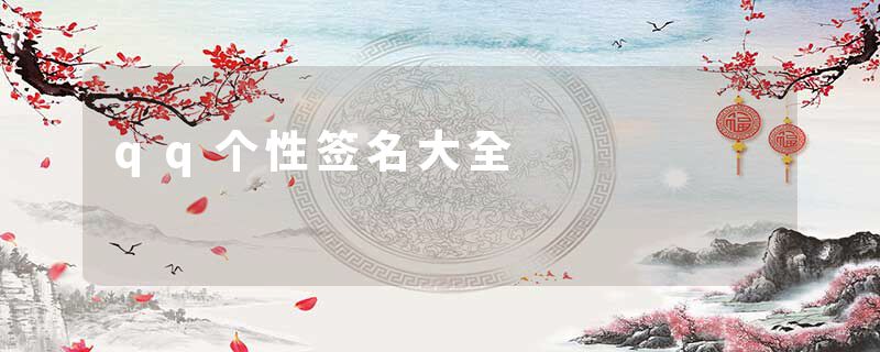 qq个性签名大全