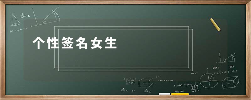 个性签名女生