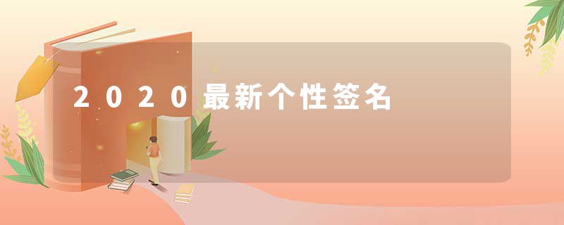 2020最新个性签名