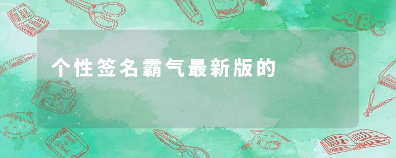 个性签名霸气最新版的