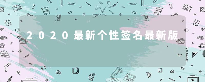 2020最新个性签名最新版