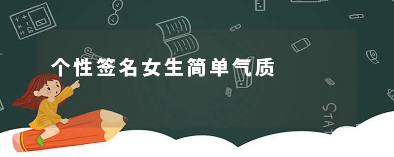 个性签名女生简单气质