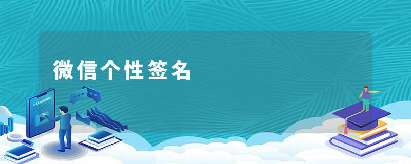 微信个性签名